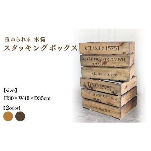 ふるさと納税 雑貨・日用品 インテリア 京都府 亀岡市 ヴィンテージキャメル 木箱(重ねられる)スタッキングボックス アンティーク 受注生産 収納 野菜ストッ…