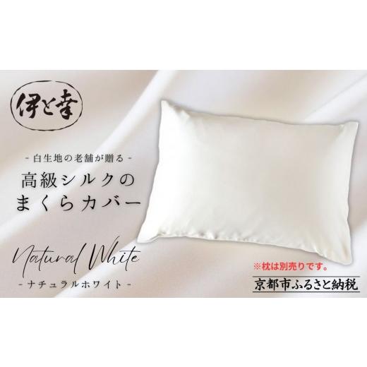 ふるさと納税 タオル・寝具 京都府 京都市 伊と幸 高級シルクのまくらカバー(ホワイト)｜京都 肌に優しい寝具 人気シリーズ 日本製寝具［ 白生地の老舗が贈る…_1