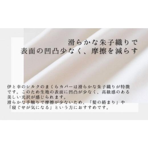 ふるさと納税 タオル・寝具 京都府 京都市 伊と幸 高級シルクのまくらカバー(ホワイト)｜京都 肌に優しい寝具 人気シリーズ 日本製寝具［ 白生地の老舗が贈る…_3