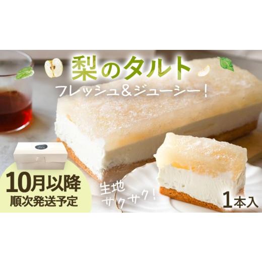 ふるさと納税 ケーキ・カステラ タルト 福岡県 みやこ町 期間限定 梨のタルト ケーキ 梨 コンポート フルーツタルト フルーツケーキ 梨 フルーツ タルト スイ…