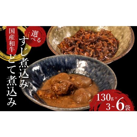 ふるさと納税 牛肉 大阪府 松原市 国産 和牛 すじ煮 どて煮 食べ比べ 4袋 (各2袋) おつまみ 牛肉 牛 すじ どて 酒の肴 お酒 ビール 日本酒 こんにゃく ご飯の…