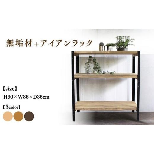 ふるさと納税 雑貨・日用品 インテリア 京都府 亀岡市 ヴィンテージキャメル 無垢材+アイアンラック 幅86cm 受注生産 完成品 オープンラック 職人手作り おし…