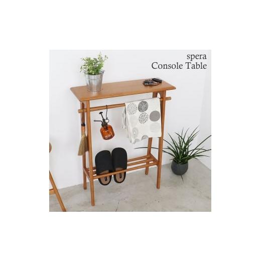 ふるさと納税 雑貨・日用品 兵庫県 加西市 spera Console Table コンソールテーブル 机 木製 コンパクト 家具 インテリア 市場 加西市