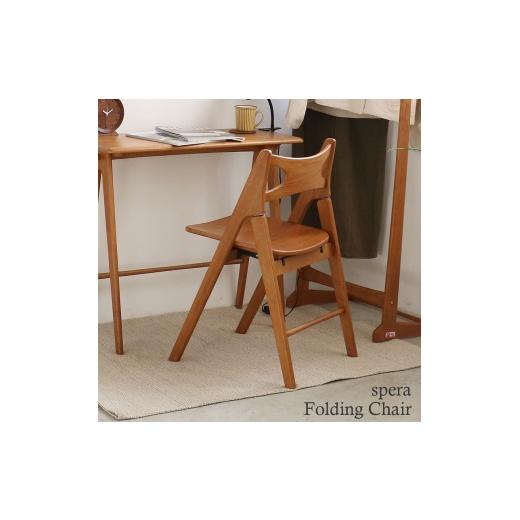 ふるさと納税 雑貨・日用品 兵庫県 加西市 spera Folding Chair 椅子 イス 木製 コンパクト 折りたたみ 家具 インテリア 市場 加西市