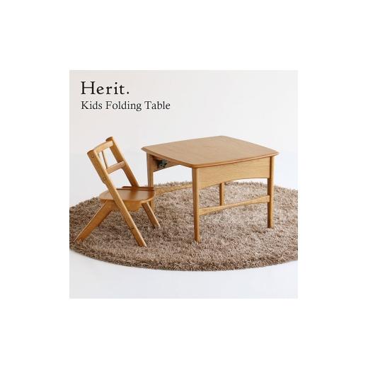 ふるさと納税 雑貨・日用品 兵庫県 加西市 Herit. Kids Folding Table キッズテーブル 子供 机 木製 こども 家具 インテリア 市場 加西市