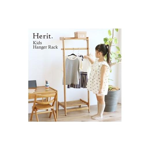 ふるさと納税 雑貨・日用品 兵庫県 加西市 Herit. Kids Hanger Rack キッズハンガーラック 収納 木製 こども 家具 インテリア 市場 加西市