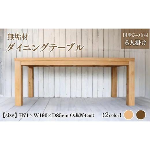 ふるさと納税 雑貨・日用品 インテリア 京都府 亀岡市  ナチュラル 無垢材 ダイニングテーブル 幅190cm 6人掛け 国産ひのき 受注生産 おしゃれ 職人の手作り …の画像