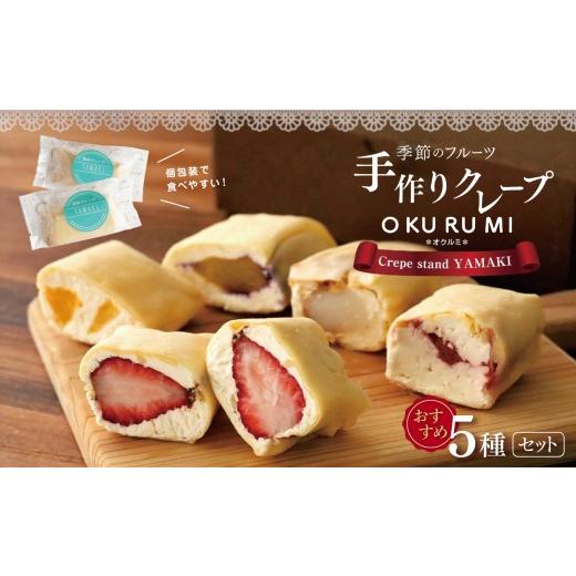 ふるさと納税 菓子 熊本県 玉名市 季節のフルーツ 手作り クレープ 『 OKURUMI 』 おすすめ 5種 セット | 旬の果物 フルーツ 産地直送 バラエティー クレープ …