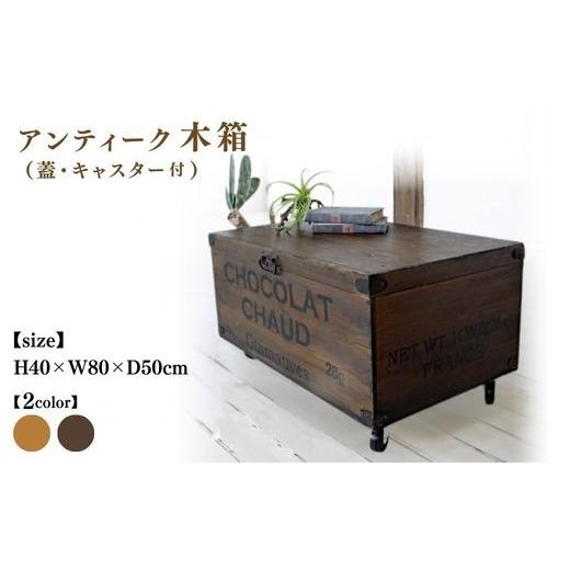 ふるさと納税 雑貨・日用品 インテリア 京都府 亀岡市 ヴィンテージブラウン 木箱(蓋・キャスター付)アンティーク りんご箱 ワイン箱 受注生産 収納 コンテナ…