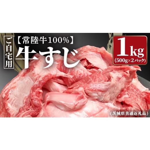 ふるさと納税 牛肉 スネ 茨城県 牛久市 常陸牛100% ご自宅用 牛すじ 1kg (500g×2) ( 茨城県共通返礼品 ) 茨城県産 牛すじ 牛スジ 肉 牛肉 常陸牛 黒毛和牛 …