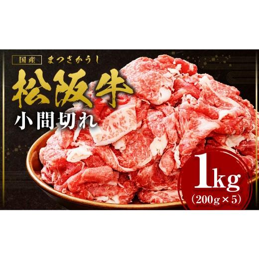 ふるさと納税 牛肉 三重県 多気町 家庭用 松阪牛 小間切れ 1kg(200g×5P) 国産牛 和牛 ブランド牛 JGAP家畜・畜産物 農場HACCP認証農場 牛肉 肉 高級 人気 お…