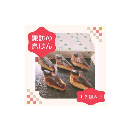 ふるさと納税 焼菓子・チョコレート 長野県 諏訪市 諏訪の鳥ぱん 12個入り折箱 2個入×6 /丸平精良軒総本店 鳥ぱん 鳥パン パン 銘菓 菓子 お菓子 焼菓子 お…