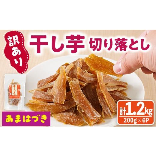 ふるさと納税 干し芋 宮崎県 門川町 先行予約受付中 2026年10月から順次発送予定 訳あり 干し芋切り落とし(あまはづき 合計1.2kg・200g×6袋) サツマイモ あ…