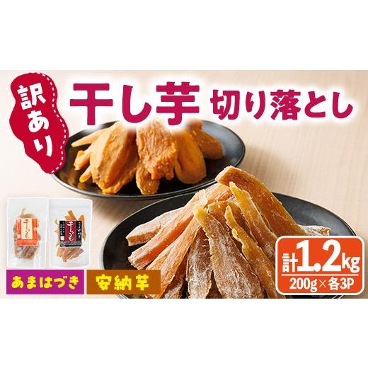 ふるさと納税 干し芋 宮崎県 門川町 先行予約受付中 2026年10月から順次発送予定 訳あり 干し芋切り落とし2種食べ比べセット(あまはづき・安納芋 合計1.2kg・…