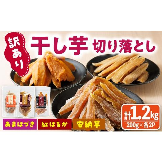 ふるさと納税 干し芋 宮崎県 門川町 先行予約受付中 2026年10月から順次発送予定 訳あり 干し芋切り落とし三兄弟食べ比べセット(あまはづき・紅はるか・安納…