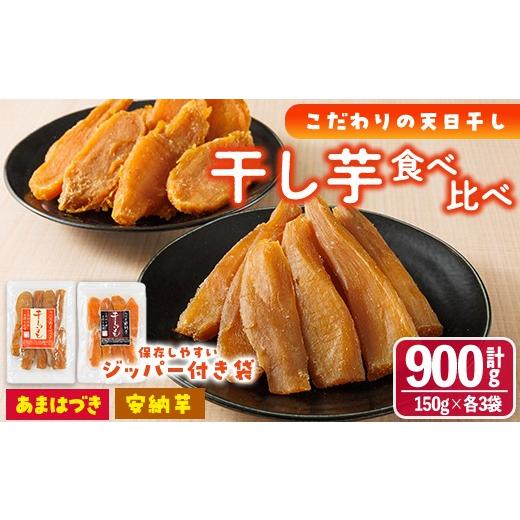 ふるさと納税 干し芋 宮崎県 門川町 先行予約受付中 2026年10月から順次発送予定 干し芋 2種食べ比べセット (あまはづき・安納芋・150g×各3袋) サツマイモ …