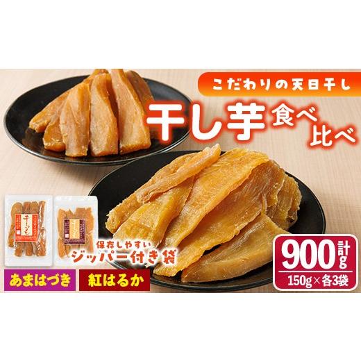 ふるさと納税 干し芋 宮崎県 門川町 先行予約受付中 2026年10月から順次発送予定 干し芋 2種食べ比べセット(あまはづき・紅はるか・150g×各3袋) ジッパー付…