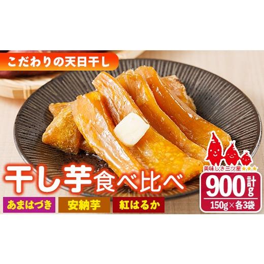ふるさと納税 干し芋 宮崎県 門川町 先行予約受付中 2026年10月から順次発送予定 干し芋 三兄弟食べ比べセット(あまはづき・紅はるか・安納芋 合計900g・150…