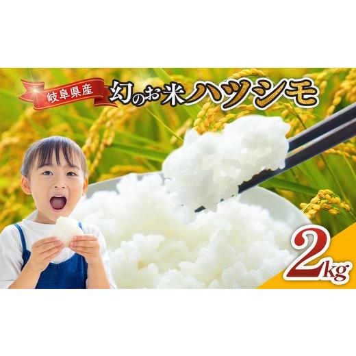 ふるさと納税 米 岐阜県 瑞穂市 令和7年産 岐阜県産 ハツシモ 2kg | 米 お米 コメ こめ ハツシモ はつしも ごはん ご飯 おにぎり お弁当 白米 精米 ブランド米…