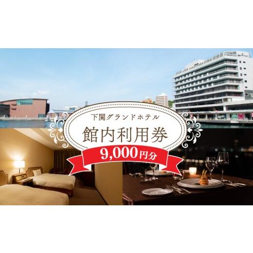 ふるさと納税 宿泊券 ホテル 山口県 下関市 ホテル 館内利用券 9,000円分 下関グランドホテル 利用券 宿泊 レストラン 宴会 旅行 宿泊 食事 券 チケット ギフ…