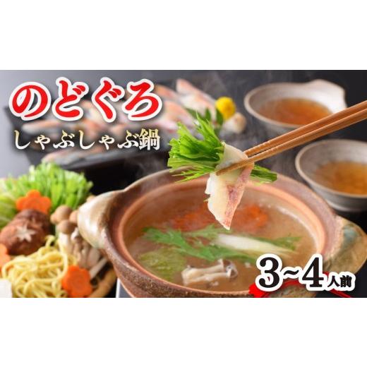 ふるさと納税 魚貝類 のどぐろ 山口県 下関市 のどぐろ しゃぶしゃぶ 鍋セット 3〜4人前 のどぐろだし 寄せ鍋 煮物 鍋 つけ汁 出汁 切り身 刺身 アカムツ 魚介…