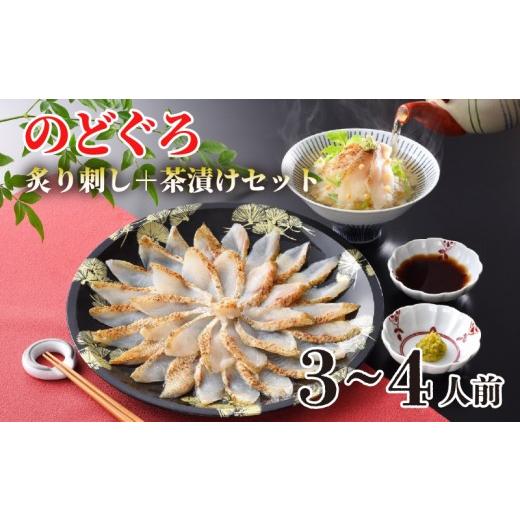 ふるさと納税 魚貝類 のどぐろ 山口県 下関市 のどぐろ 炙り 刺し 3〜4人前 茶漬け セット 高級 魚 刺身 冷凍 だし茶漬け 炙り刺身 白身 トロ とろける 旨味 …