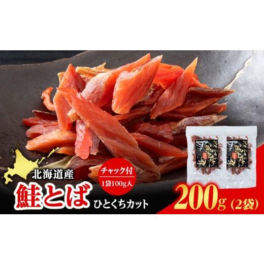 ふるさと納税 魚貝類 鮭 北海道 白老町 北海道産 白老加工 鮭とばカット 100g×2袋 斉藤水産