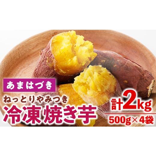 ふるさと納税 野菜類 サツマイモ 宮崎県 門川町 先行予約受付中 2026年10月から順次発送予定 冷凍焼き芋(あまはづき)(計2kg・500g×4袋)冷凍 焼芋 焼き芋 や…