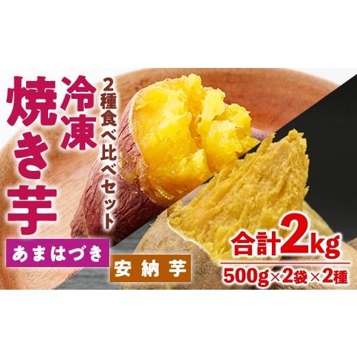 ふるさと納税 野菜類 サツマイモ 宮崎県 門川町 先行予約受付中 2026年10月から順次発送予定 冷凍 焼き芋 食べ比べ セット(あまはづき・安納芋・500g×各2袋)…