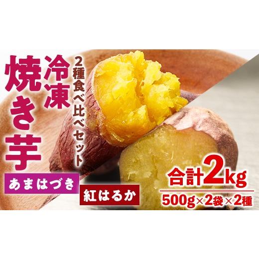 ふるさと納税 野菜類 サツマイモ 宮崎県 門川町 先行予約受付中 2026年10月から順次発送予定 冷凍 焼き芋 食べ比べ セット(あまはづき・紅はるか・500g×各2…