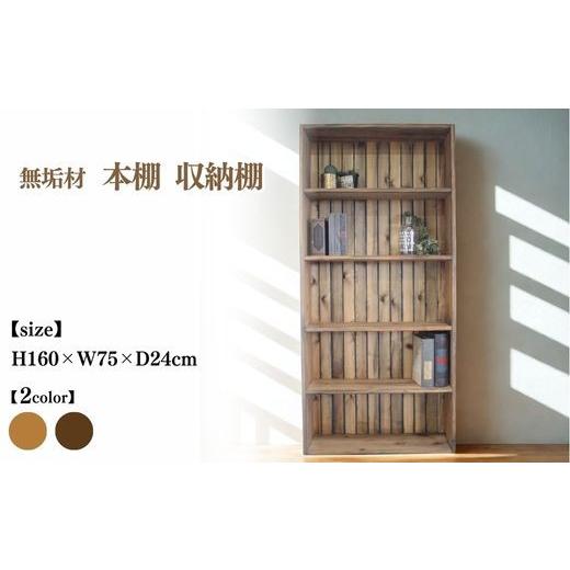 ふるさと納税 家具 本棚・ラック・カラーボックス 京都府 亀岡市 ヴィンテージブラウン 無垢材 本棚 収納棚 幅75cm 受注生産 完成品 日本製 おしゃれ 職人手…