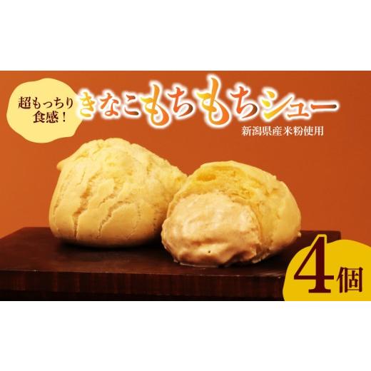 ふるさと納税 焼菓子・チョコレート 新潟県 新発田市 新潟産米粉 シュークリーム カスタード きなこ 4個入り きな粉 もちもち 米 粉 米粉 贈答 ギフト スイー…