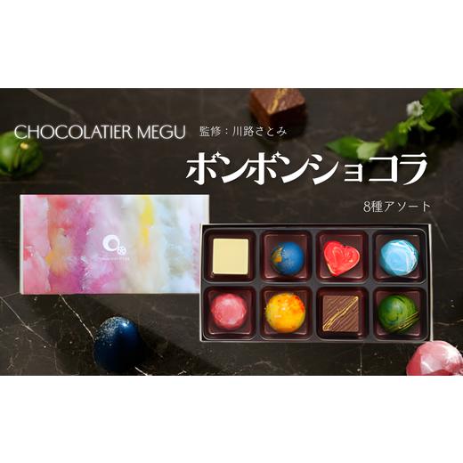 ふるさと納税 菓子 チョコレート 埼玉県 加須市 ボンボンショコラーMIRACLE-8粒入り