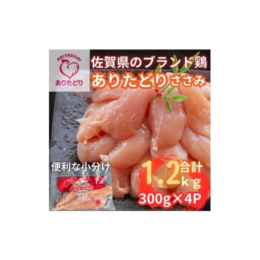 ふるさと納税 鶏肉 ささみ 佐賀県 伊万里市 佐賀県ブランド鶏 ありたどり ささみ 1.2Kg(300g×4P)