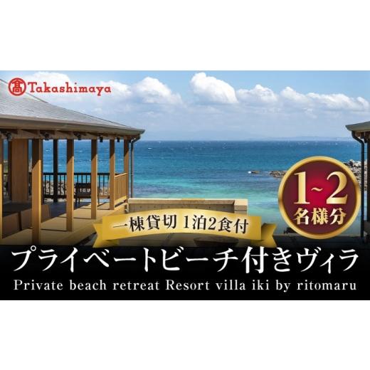 ふるさと納税 体験チケット 長崎県 壱岐市 ?島屋選定品 <りとまる>Private beach retreat Resort villa iki by ritomaru 一棟貸切 (1泊2日)[壱岐市…