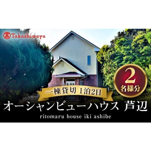 ふるさと納税 体験チケット 長崎県 壱岐市 ?島屋選定品 <りとまる>一棟貸切 ハウス 壱岐 芦辺 (2名様分)[壱岐市] JFJ080 長崎 観光 宿泊 ホテル 貸…