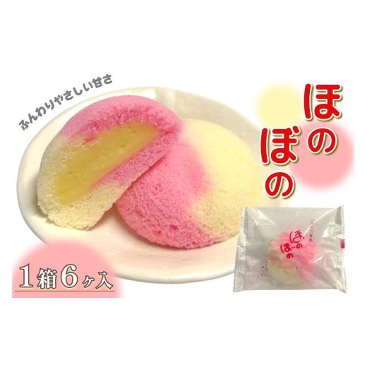 ふるさと納税 菓子 島根県 浜田市 ほのぼの 6ヶ入 スイーツ おやつ お菓子 洋菓子 ケーキ カスタード クリーム 冷蔵 086_1837