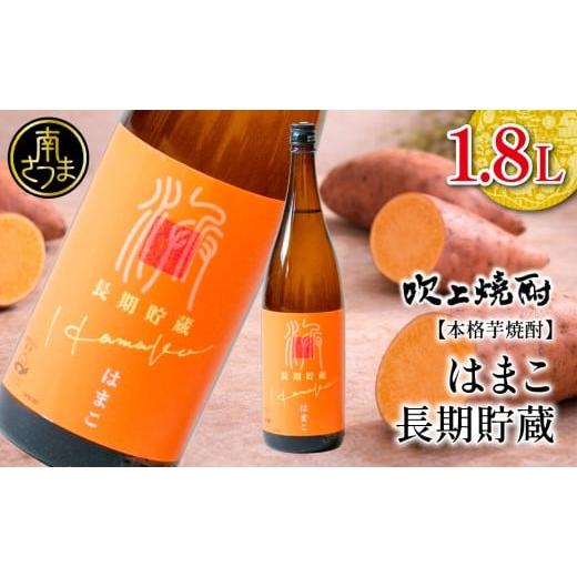 ふるさと納税 焼酎 いも 鹿児島県 南さつま市 本格芋焼酎 吹上焼酎 はまこ長期貯蔵(1.8L×1本) 一升瓶 本格焼酎 いも焼酎 芋焼酎 はまこ はまこまち お湯割…