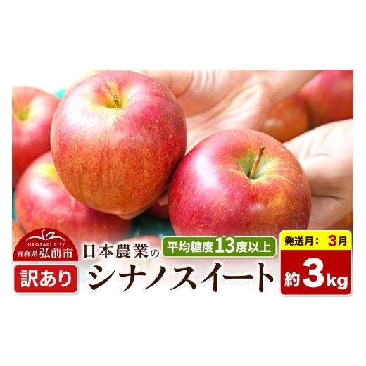 ふるさと納税 りんご 青森県 弘前市 27年3月クール便発送 りんご シナノスイート 訳あり 約3kg 平均糖度13度以上 青森県 弘前市 果物 フルーツ 林檎 リンゴ …