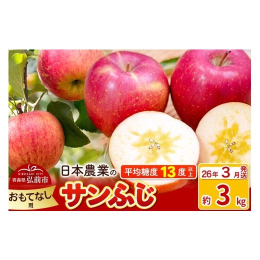 ふるさと納税 りんご 青森県 弘前市 26年3月発送 りんご 平均糖度13度以上 サンふじ 約3kg おもてなし用 青森 果物 フルーツ 林檎 リンゴ くだもの サンふじ …