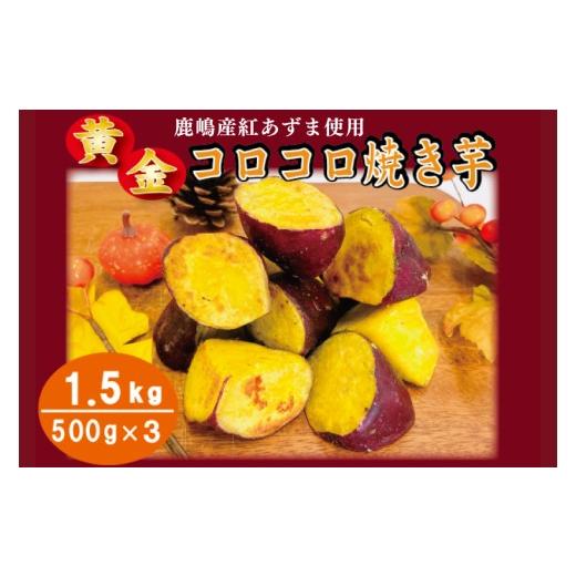 ふるさと納税 野菜類 サツマイモ 茨城県 鹿嶋市 黄金コロコロ焼き芋 「鹿嶋産 紅あずま使用 焼き芋 1.5kg(500g×3袋)」 冷凍 焼き芋 さつまいも 紅あずま 芋…