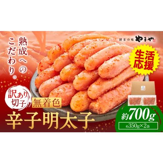 ふるさと納税 魚貝類 明太子 福岡県 鞍手町 特別規格 やまや 明太子 無着色 訳あり 辛子明太子 めんたいこ 700g 切れ子[45日以内に出荷予定(土日祝除く)] …