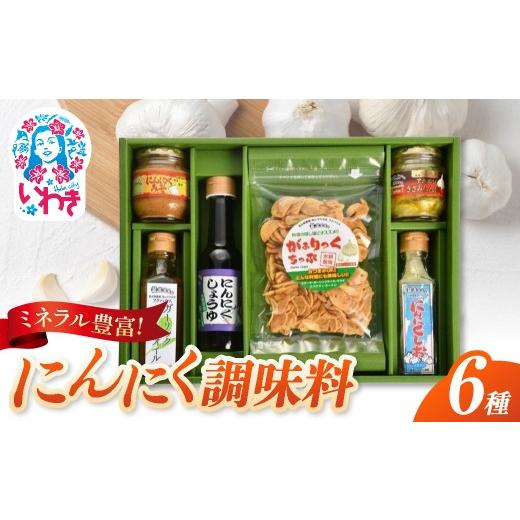ふるさと納税 塩・だし 福島県 いわき市 フクハウスにんにく調味料6種 各1個セット | フクハウス にんにく調味料 6種セット にんにく塩 にんにく醤油 フライド…