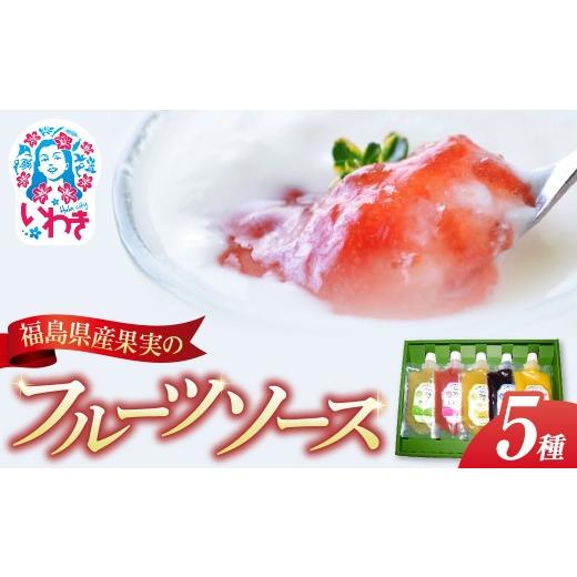 ふるさと納税 調味料・油 たれ 福島県 いわき市 フクハウス オール福島フルーツソース5個ギフトセット | フクハウス 福島産 いちご みかん キウイ ブルーベリ…