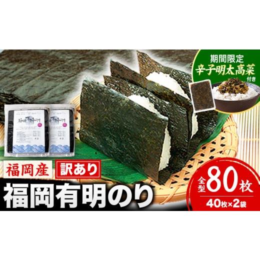 ふるさと納税 魚貝類 のり 福岡県 鞍手町 特別規格 有明海苔 訳あり 福岡有明のり 全型 80枚[45日以内に出荷(土日祝除く)]大容量 国産 塩 おにぎり おにぎ…