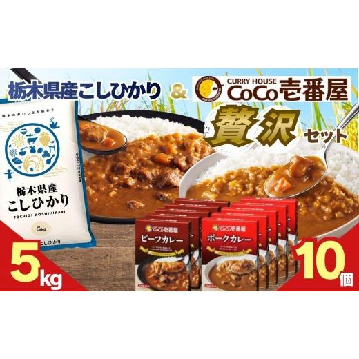ふるさと納税 加工品等 レトルト 栃木県 矢板市 ココイチ ビーフカレー・ポークカレー各5個 &amp; コシヒカリ5kgの贅沢セット コシヒカリ5kg × ビーフ・ポー…