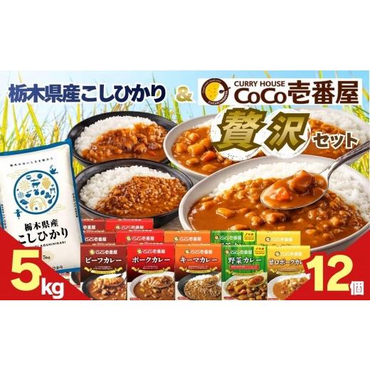 ふるさと納税 加工品等 レトルト 栃木県 矢板市 ココイチ バラエティセット 合計12個 &amp;コシヒカリ5kgの贅沢セット コシヒカリ5kg × バラエティセット12個…