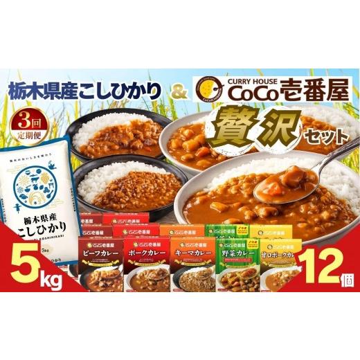 ふるさと納税 加工品等 レトルト 栃木県 矢板市 定期便3回 ココイチ バラエティセット 合計12個 &amp;コシヒカリ5kgの贅沢セット 定期便3回 コシヒカリ5kg ×…