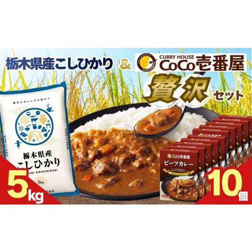 ふるさと納税 加工品等 レトルト 栃木県 矢板市 ココイチ ビーフカレー10個 &amp;コシヒカリ5kgの贅沢セット コシヒカリ5kg × ビーフカレー10個|30,800円