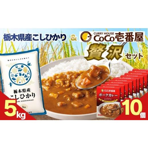ふるさと納税 加工品等 レトルト 栃木県 矢板市 ココイチ ポークカレー10個 &amp;コシヒカリ5kgの贅沢セット コシヒカリ5kg × ポークカレー10個|27,800円